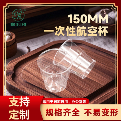 航空杯（一次性）150m